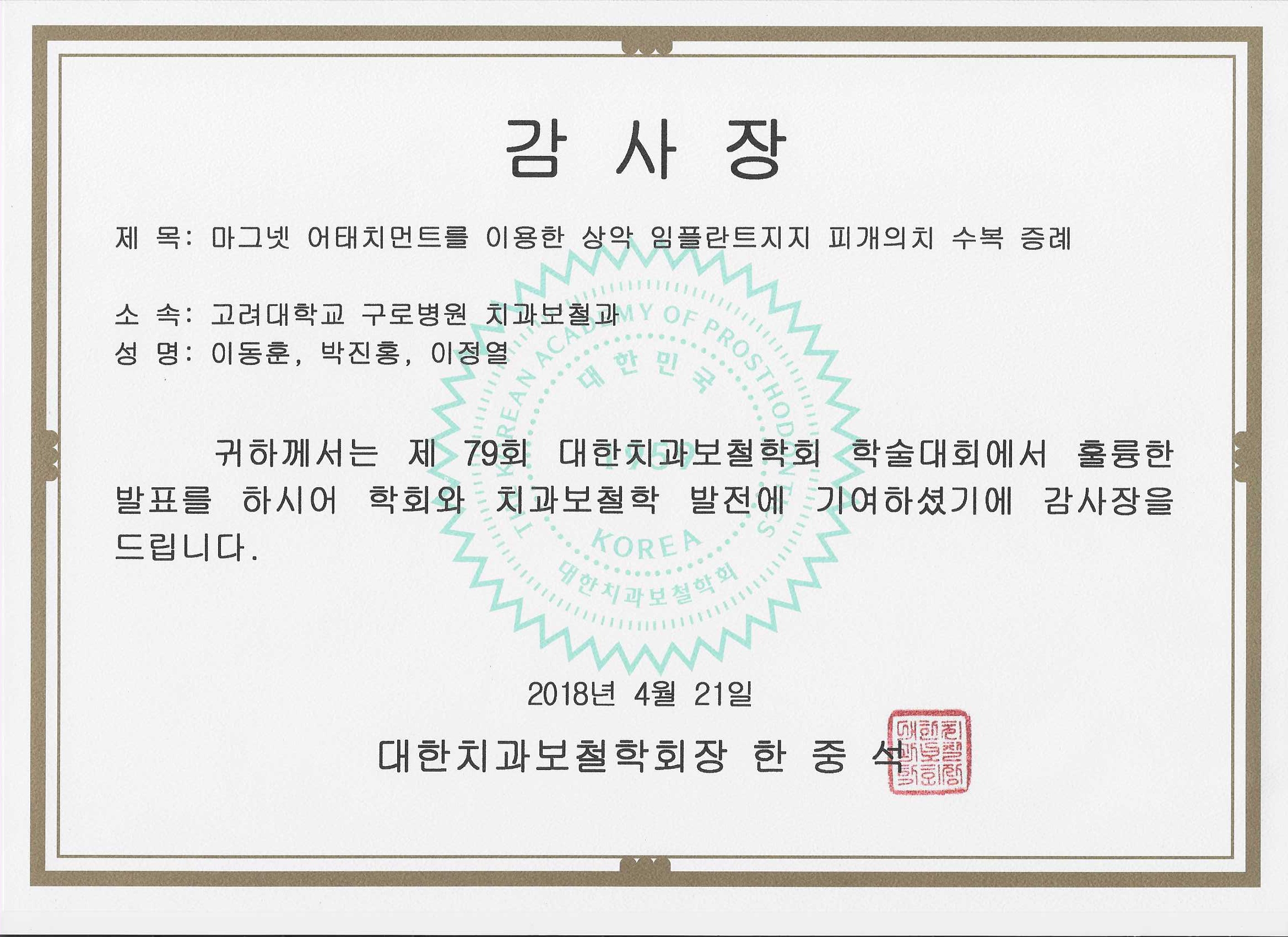 제79회 대한치과보철학회 감사장 (2018년 4월)