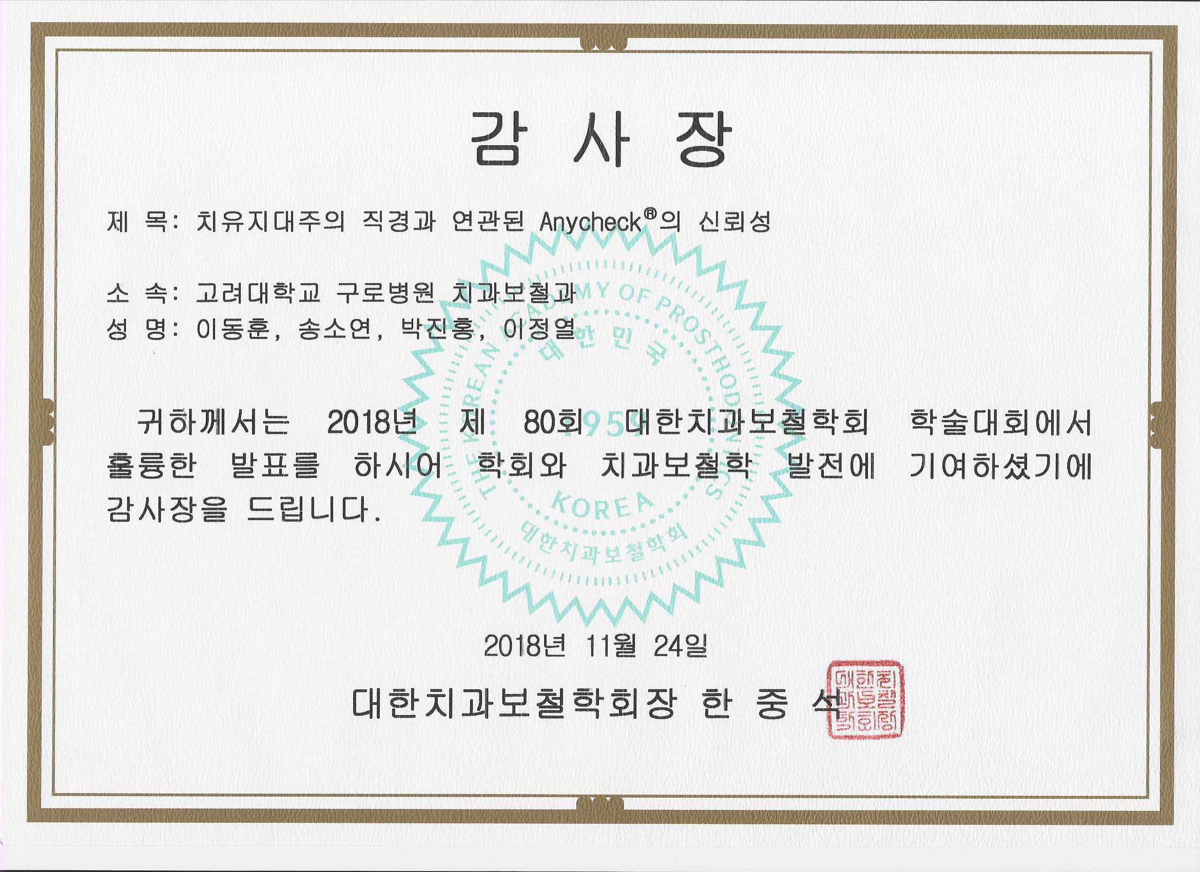 제80회 대한치과보철학회 감사장 (2018년 11월)