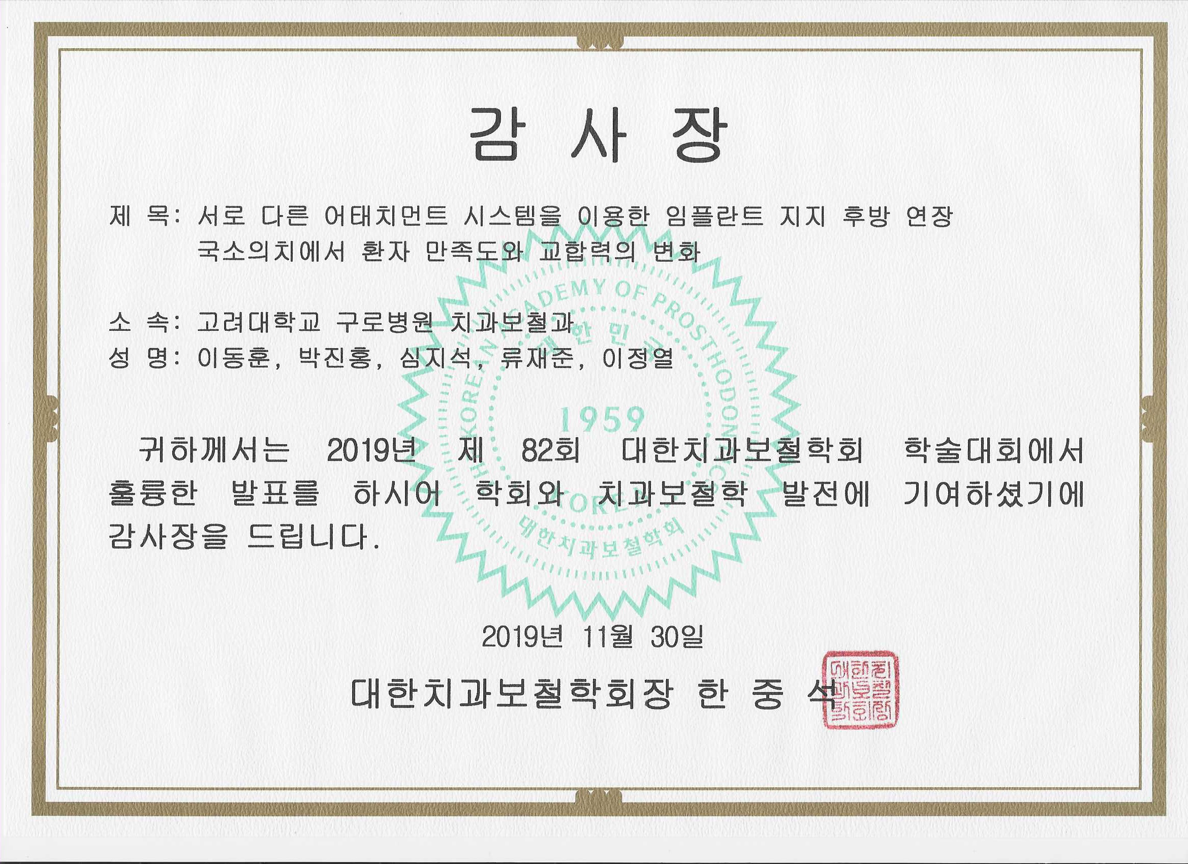 제82회 대한치과보철학회 감사장 (2019년 11월)