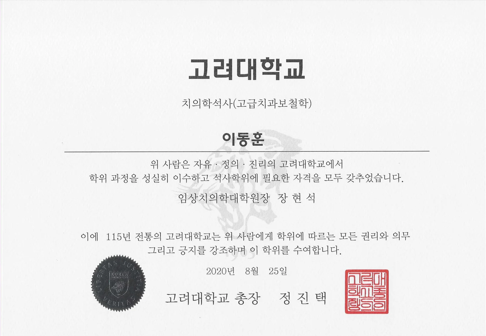 고려대 치의학석사