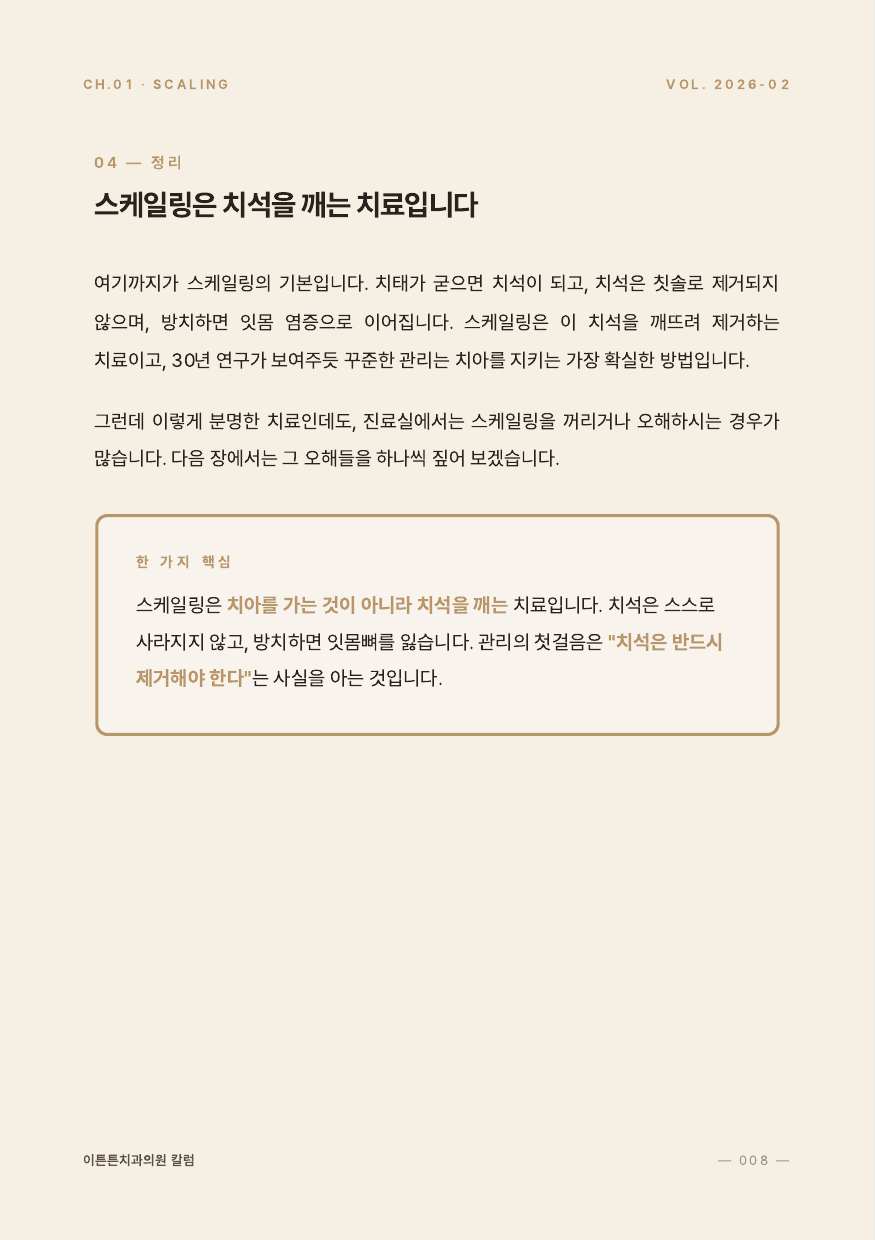 8면 스케일링은 치석을 깨는 치료
