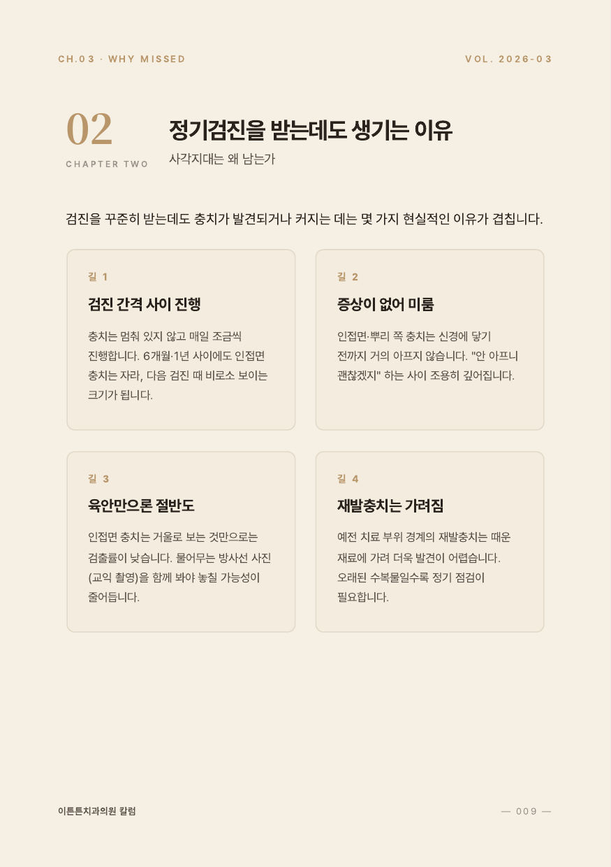 9면 2장 정기검진을 받는데도 생기는 이유
