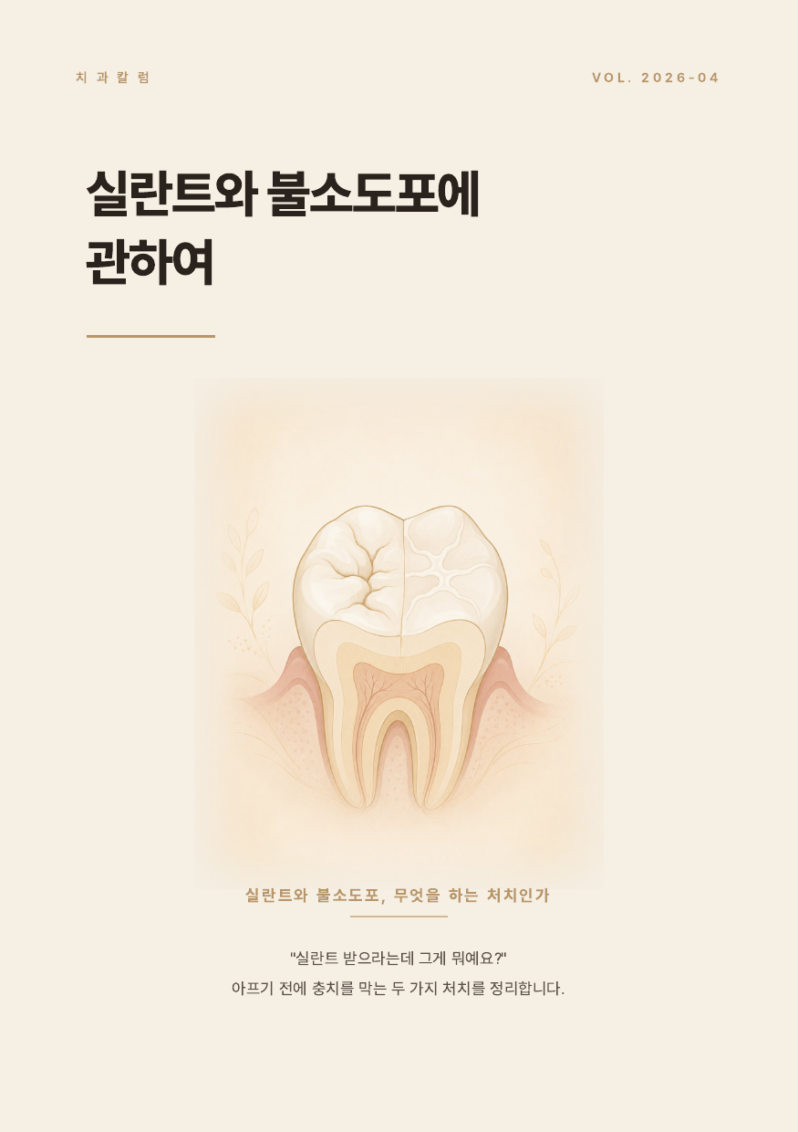 실란트와 불소도포에 관하여 표지