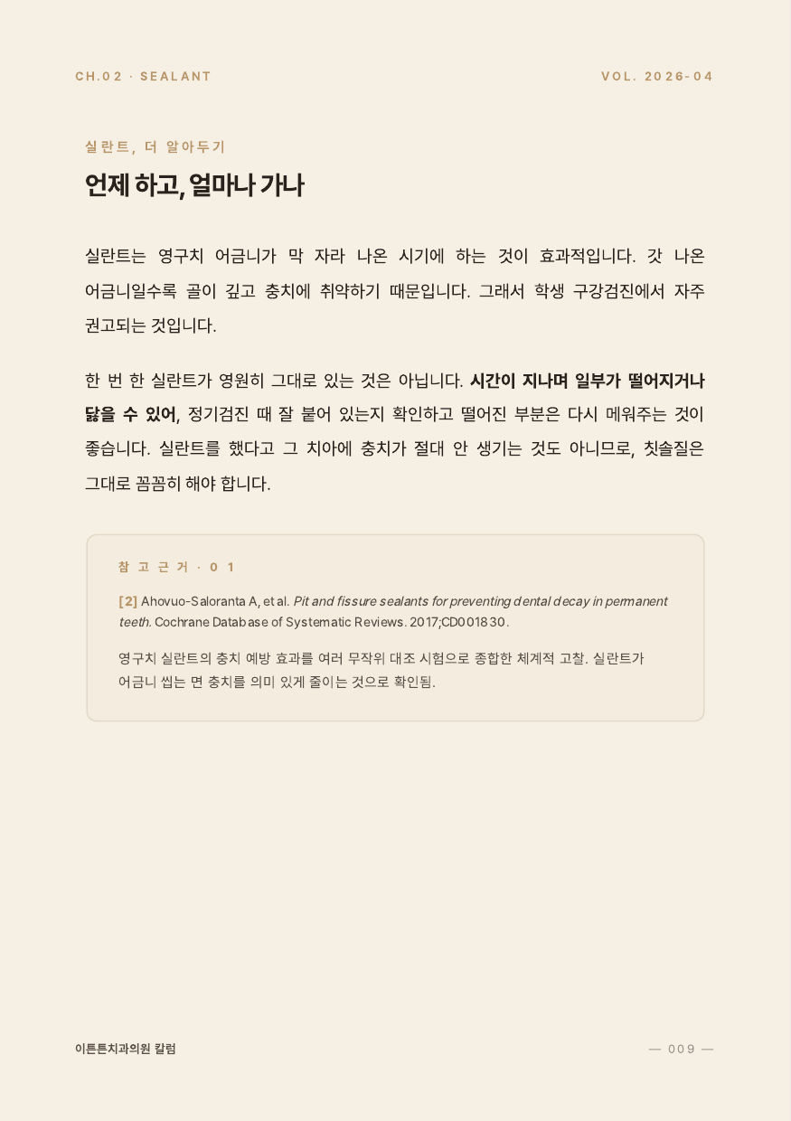 9면 실란트 언제 하고 얼마나 가나
