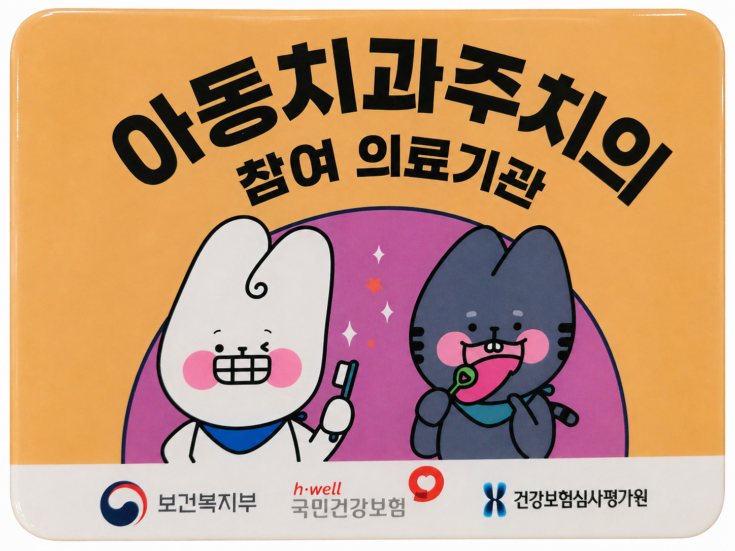 아동치과주치의 참여 의료기관