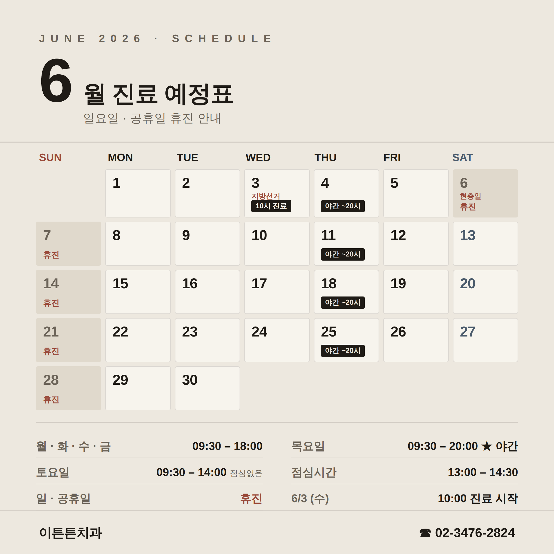 2026년 6월 진료 예정표 — 6/3(수) 10시 진료 시작, 6/6(토) 현충일 휴진, 매주 목요일 야간진료 20시까지, 일·공휴일 휴진